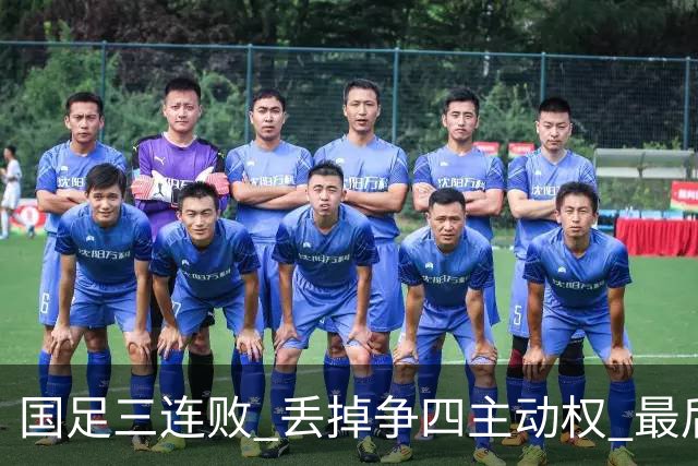国足三连败 丢掉争四主动权 最后两场必须全胜